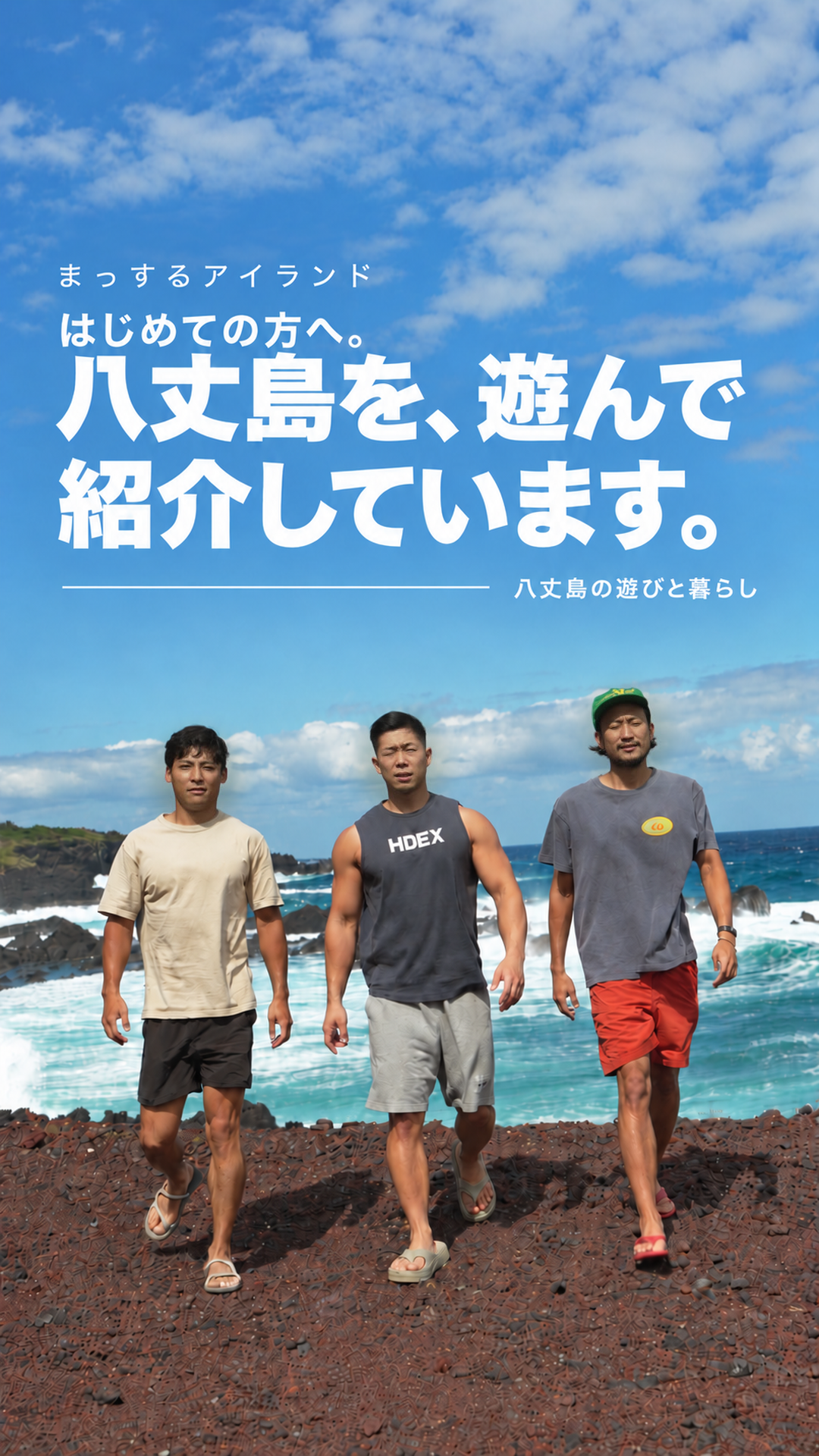 八丈島の海辺を歩くまっするアイランドの出演者3名